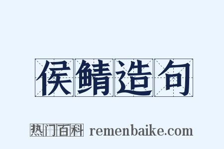 侯鲭造句是什么意思的图片